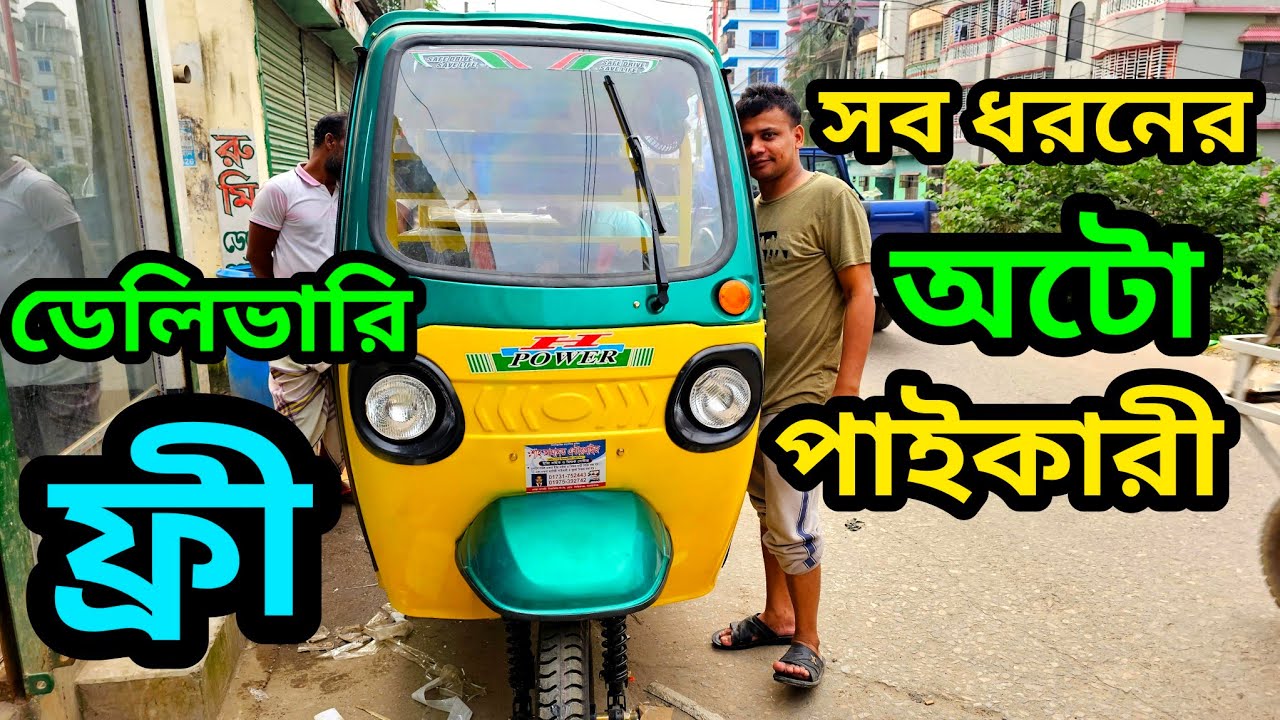 ১ পিছও পাইকারী | Auto rickshaw price in Bangladesh | Second hand car ...