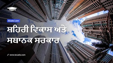 PB | Class6 | Social Science | Chapter 21 | Shehri Vikas Ate Sathanak Sarkar_01 (PSEB)