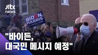 펜실베이니아 각축전…"바이든, 대국민 메시지 예정" / JTBC News