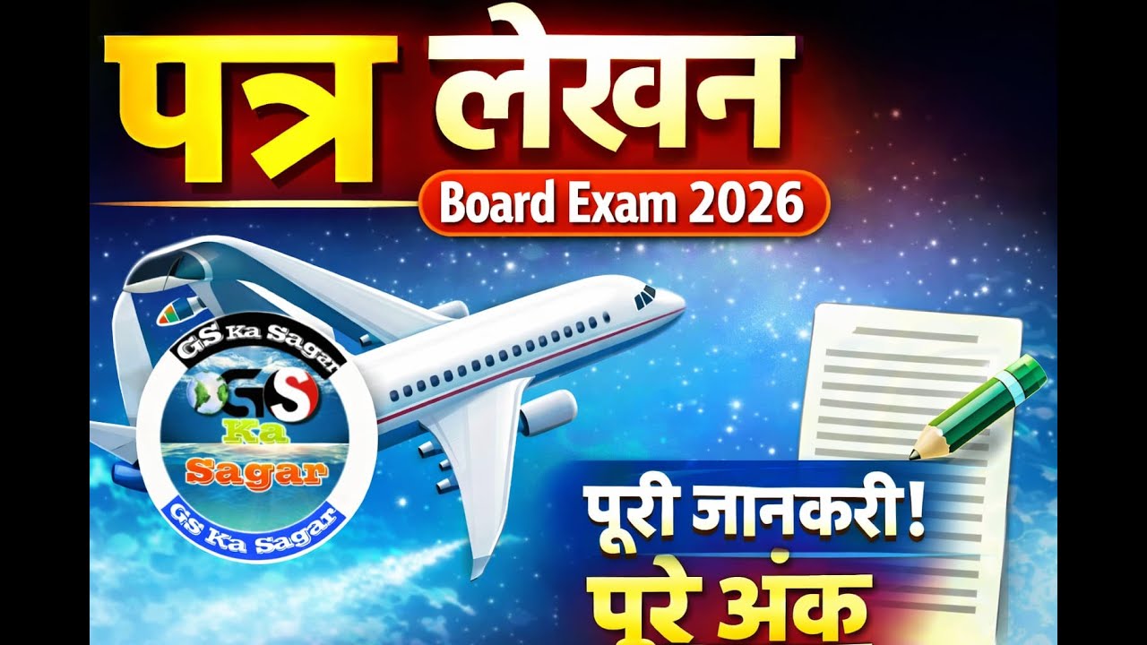 पत्र लेखन | Format, Examples & Tips | Board Exam 2026 || 