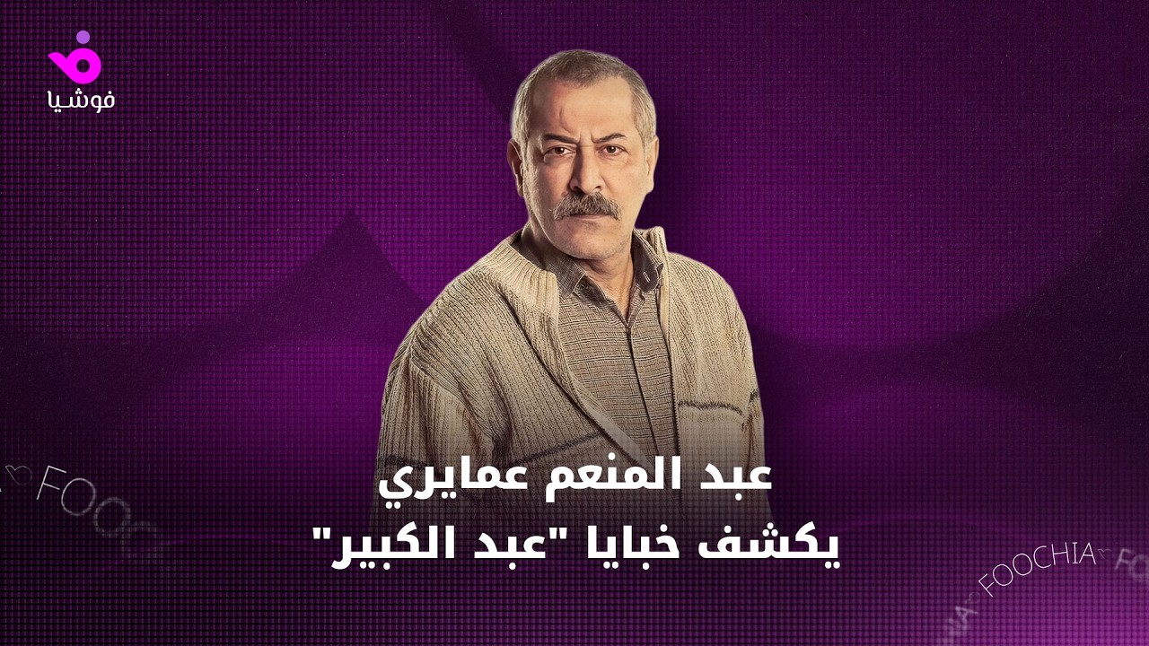 عبد المنعم عمايري يكشف خبايا 