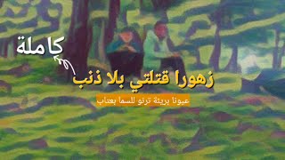 زهورا قتلتي بلا ذنب  كاملة عيون بريئة ترنو للسماء بعتاب سمعها