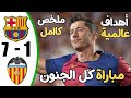 ملخص مباراة برشلونة وفالنسيا 7 1 اهداف مباراة برشلونة وفالنسيا اهداف يرشلونة اليوم ملخص مباراة برشلونة وفالنسيا 7 1 اهداف مباراة برشلونة وفالنسيا اهداف يرشلونة اليوم