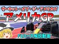 【F1】サーキット・オブ・ジ・アメリカズ（COTA）を徹底解説【アメリカGP】