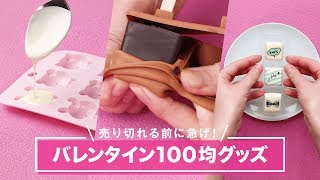 【100均新作】そろそろ売り切れ？今買いたいバレンタインの簡単手作りチョコグッズ＊転写チョコモールド ＊動物シリコン型＊チョコキューブトレー