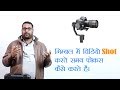 How to focus in video using gimble zhiyun crain,moza air ,ronnin s