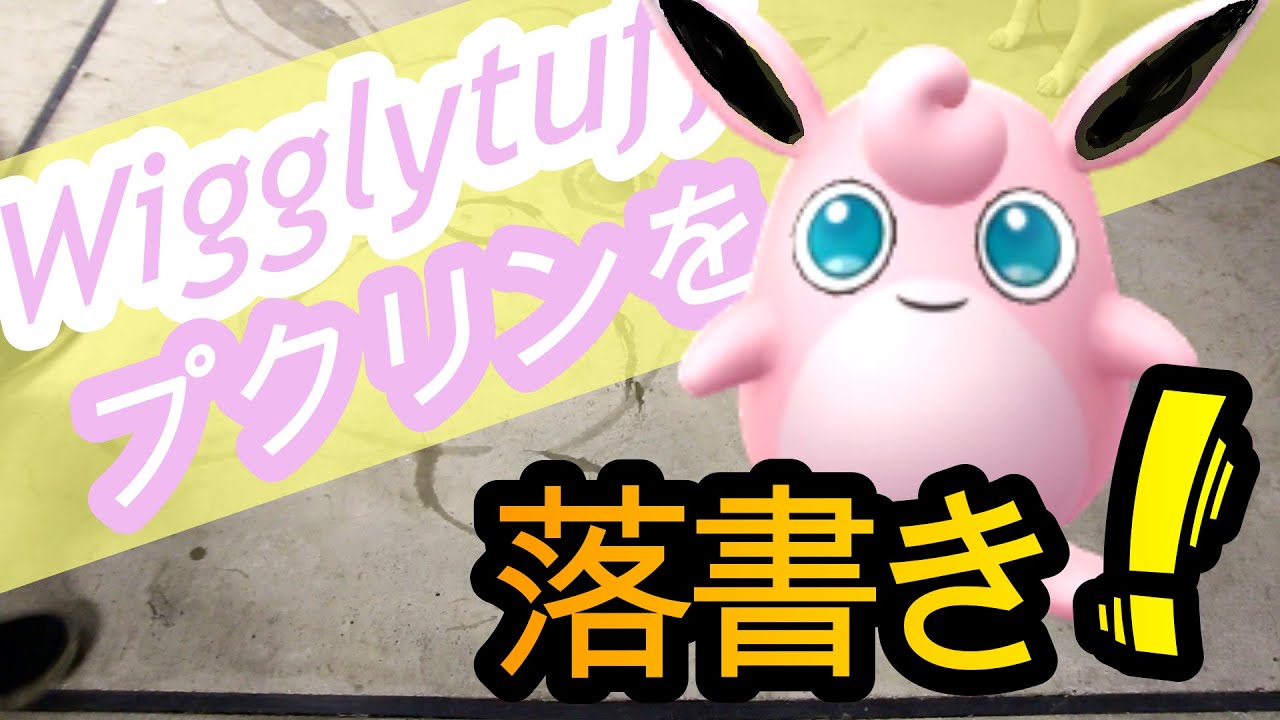 144 ポケモンプクリンを落書き！Doodle Pokemon Wigglytuff! - YouTube
