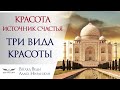 КРАСОТА - источник счастья | ТРИ ВИДА КРАСОТЫ