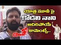 Kodali Nani Watches Yatra Biopic; Speaks To Media