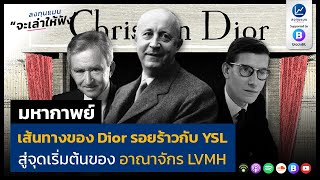 มหากาพย์ เส้นทางของ Dior รอยร้าวกับ YSL สู่จุดเริ่มต้นของ อาณาจักร LVMH