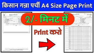 गन्ना कैलेंडर प्रिंट कैसे करें | Kishan Ganna Calendar Pure Page Me Print Kaise Kare | Atozhelp screenshot 1