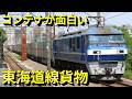 東海道線を走る貨物列車はコンテナが面白い