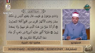 تلاوة رائعة بصوت آية لما تيسر من سورة الزخرف وتعليق مفاجئ من د. ماهر الفرماوي🤎