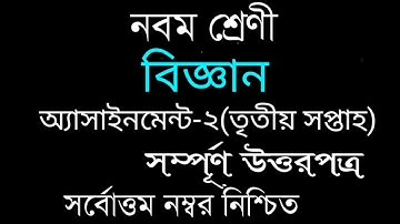 Assignment ।। নবম বিজ্ঞান। Class Nine Science । Assignment Full Answer। ৯ম বিজ্ঞান ২য় অ্যাসাইনমেনট