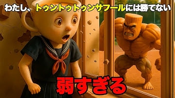 イタリアンブレインロット曲「トゥントゥントゥンサフールより弱すぎる」