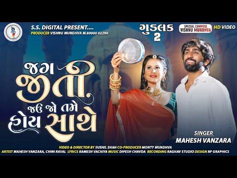 Mahesh Vanzara-Jag Jiti Jav Jo Tame Hoi Mari Sathe Goodluck-2-HD Video [email protected] S DIGITAL|SS