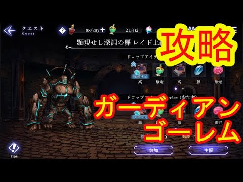 アンノウンブライド イベント 顕現せし深淵の扉 レイドバトル ガーディアンゴーレム攻略 Youtube