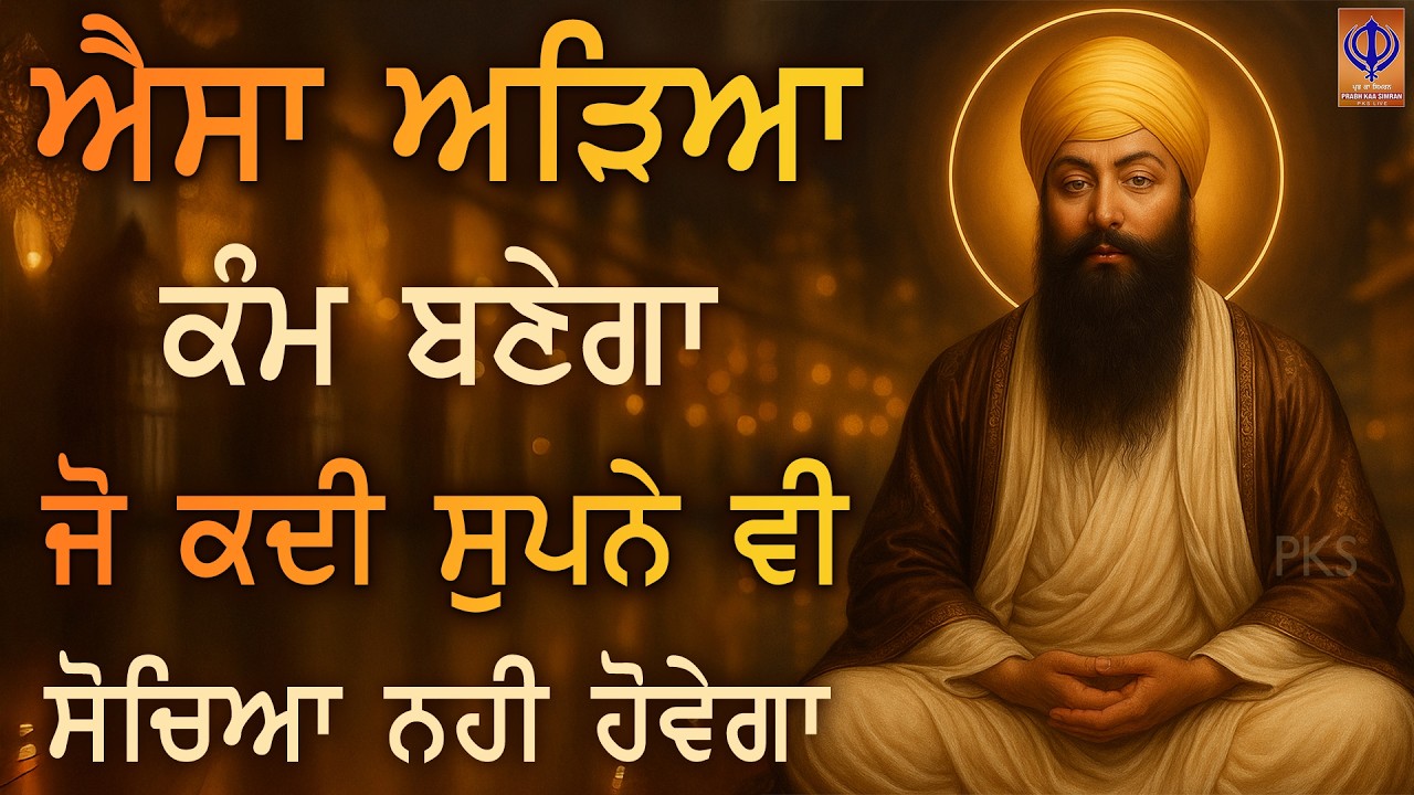 ⁣⭐ ਅੱਜ ਐਤਵਾਰ — ਗੁਰੂ ਰਾਮਦਾਸ ਜੀ ਦੀ ਮੇਹਰ ਨਾਲ ਤੁਹਾਡੇ ਘਰ ਵਿੱਚ ਖੁਸ਼ੀਆਂ ਦੀ ਨਵੀਂ ਸਵੇਰ ਹੋਵੇ 🙏 | PKS LIVE