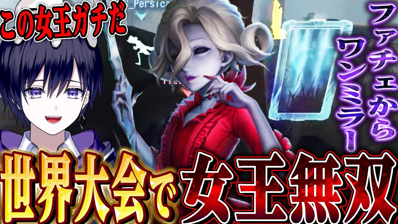 【第五人格】世界大会COA８で１戦目から女王登場！！プロ相手に圧倒する鏡の精度がヤバすぎる【唯】【identityV】