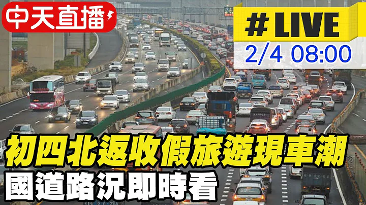 【中天直播#LIVE】初四北返收假旅遊現車潮 國道路況即時看 @CtiNews 20220204 - 天天要聞