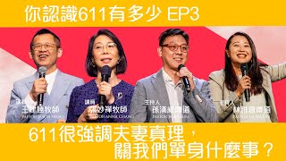 EP3 611很強調夫妻真理，關我們單身的什麼事？ | 你認識611有多少？ | 611線上裝備