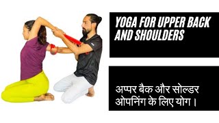 Yoga for upper back and shoulders अप्पर बैक और सोल्डर ओपनिंग के लिए योग