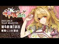 【#神域リーグ2023】🀄出来ることを、全力で!【朝陽にいな / #グラディ推す】