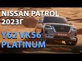 2023г Nissan Patrol Y62 VK56 Platinum V8 5.6л - обзор и цены в Дубае