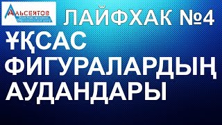 видео: Лайфхак №4 // Ұқсас фигуралардың аудандары // Математика // ҰБТ2022 // Альсейтов білім беру орталығы картинка: Лайфхак №4 // Ұқсас фигуралардың аудандары // Математика // ҰБТ2022 // Альсейтов білім беру орталығы