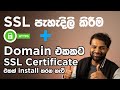 HTTPS වැඩ කරන හැටි සහ SSL certificate එකක් නිවැරදිව install කරන හැටි - How to add an SSL certificate