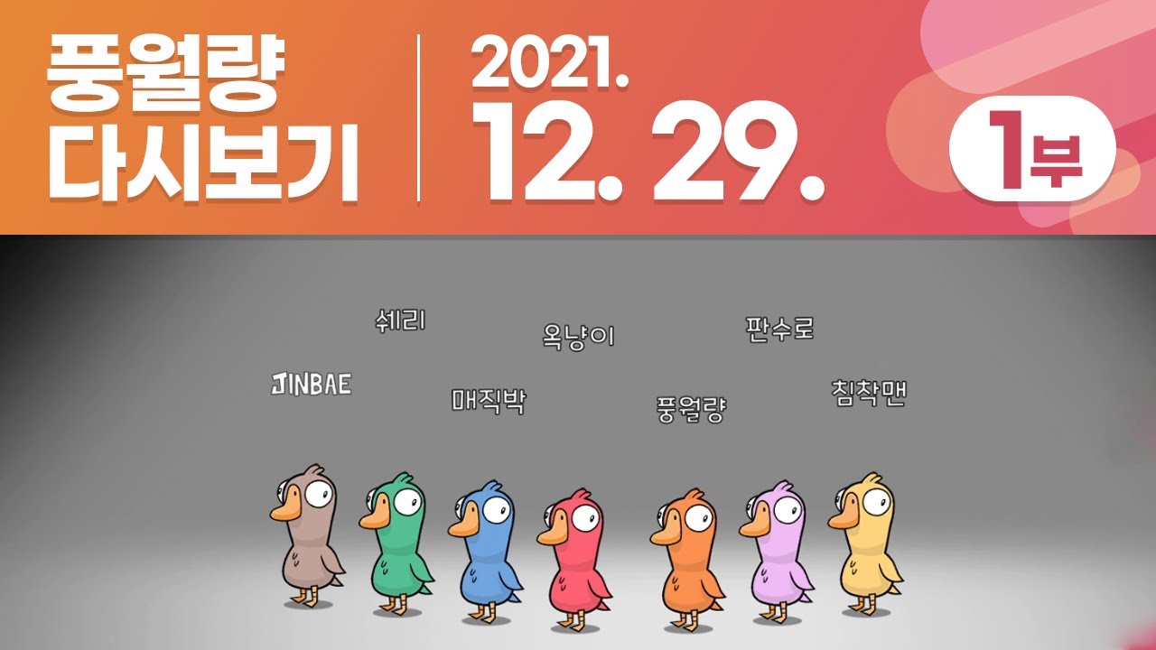 풍월량 다시보기 21.12.29 - 1부 / 스타크래프트, 덕몽어스 GOOSE GOOSE DUCK