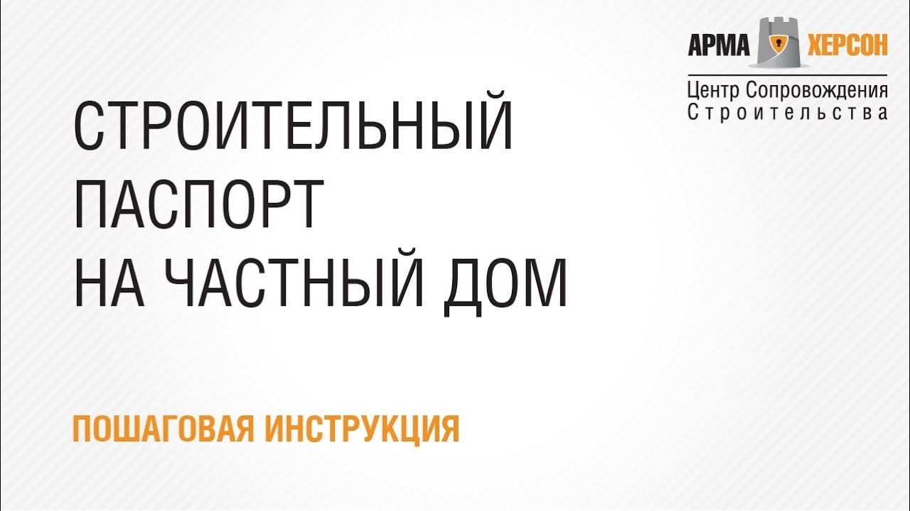 КАК ПОЛУЧИТЬ СТРОИТЕЛЬНЫЙ ПАСПОРТ НА ЧАСТНЫЙ ДОМ? - ПОШАГОВАЯ ...