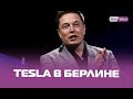 Илон Маск идет в Берлин: Tesla откроет в Германии первую в Европе «гига-фабрику»
