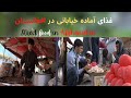 غذای آماده خیابانی در افغانستان Street Food In Afghanistan 