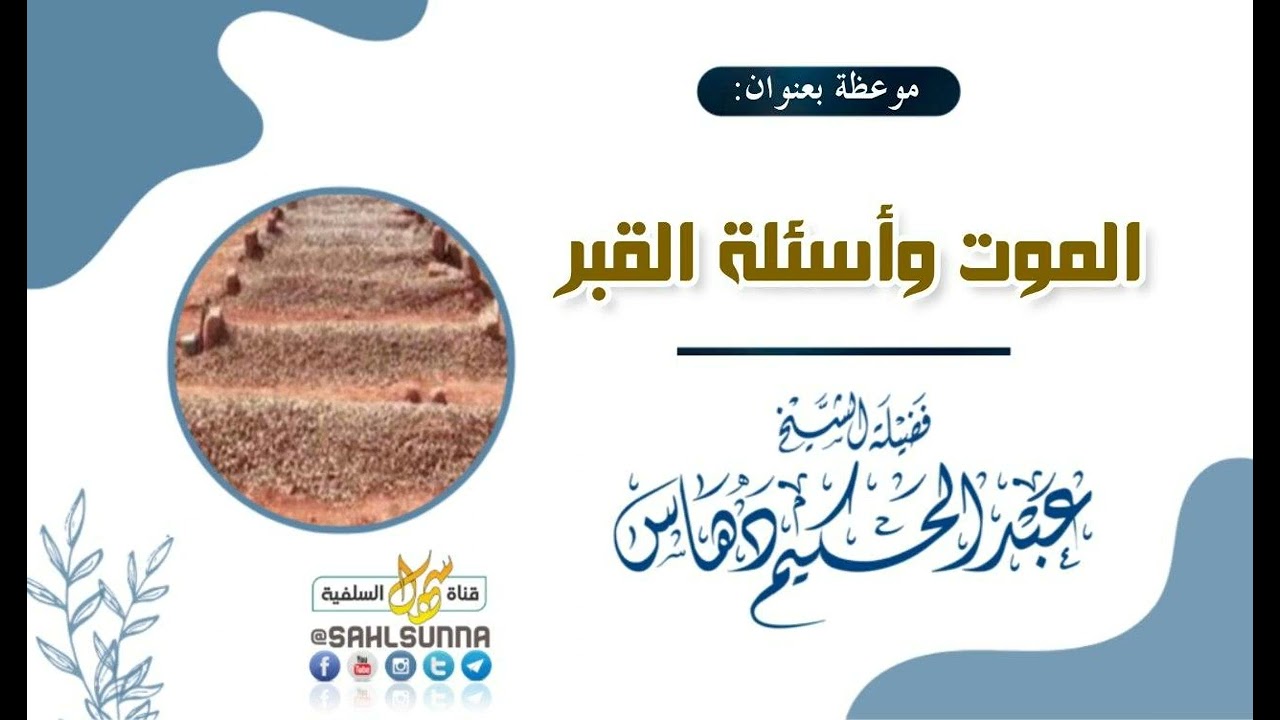 الموت وأسئلة القبر | الشيخ الفاضل عبد الحكيم دهاس الوهراني حفظه الله
