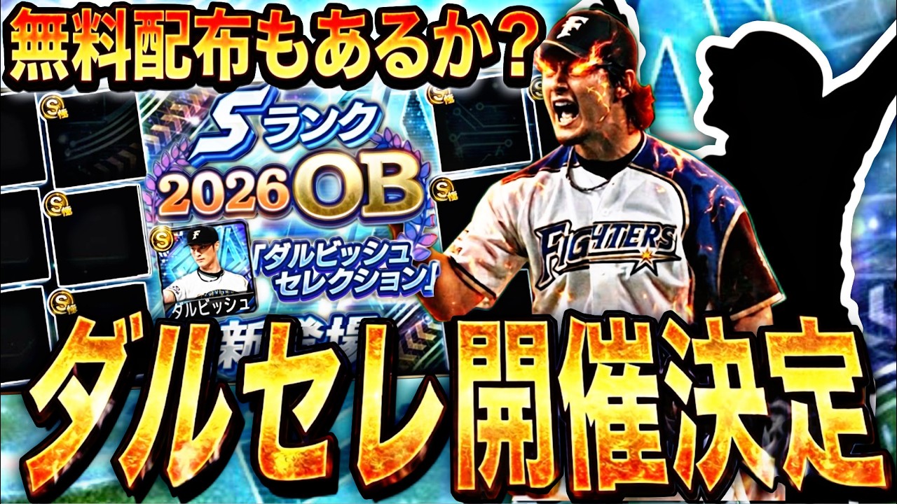 なんとダルセレ開催決定！一部登場選手もほぼ確定⁈ダルビッシュセレクション登場選手予想！【プロスピA】【プロ野球スピリッツa】