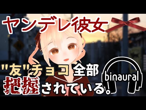 【?ヤンデレASMR】ヤンデレ彼女のバレンタイン独占欲【男性向けバイノーラルボイス】