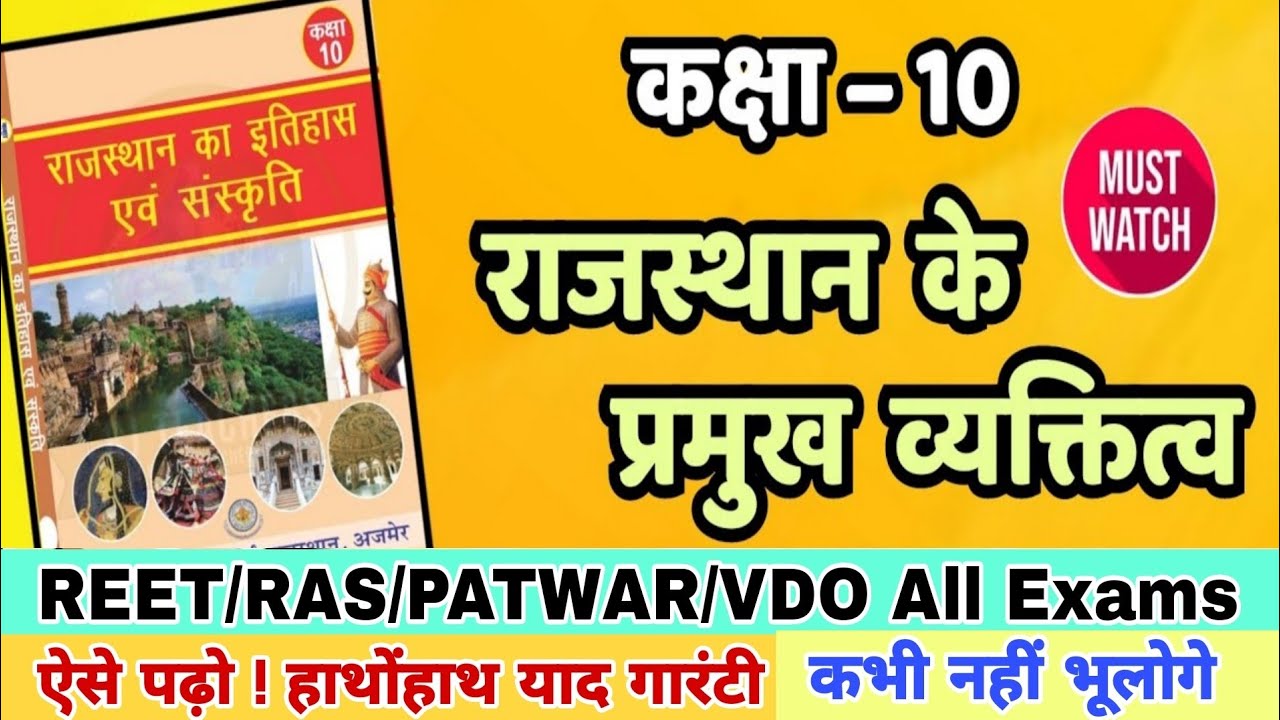 कक्षा 10 राजस्थान के प्रमुख व्यक्तित्व | Class 10 rajasthan gk book | reet 2025 | patwar | vdo | ras