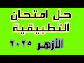 حل امتحان التطبيقية الازهر 2025