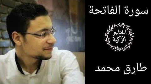 سورة الفاتحة | ( مرئية ) بصوت القارئ طارق محمد
