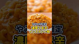 【やみつき確定】濃厚うま辛インスタント麺