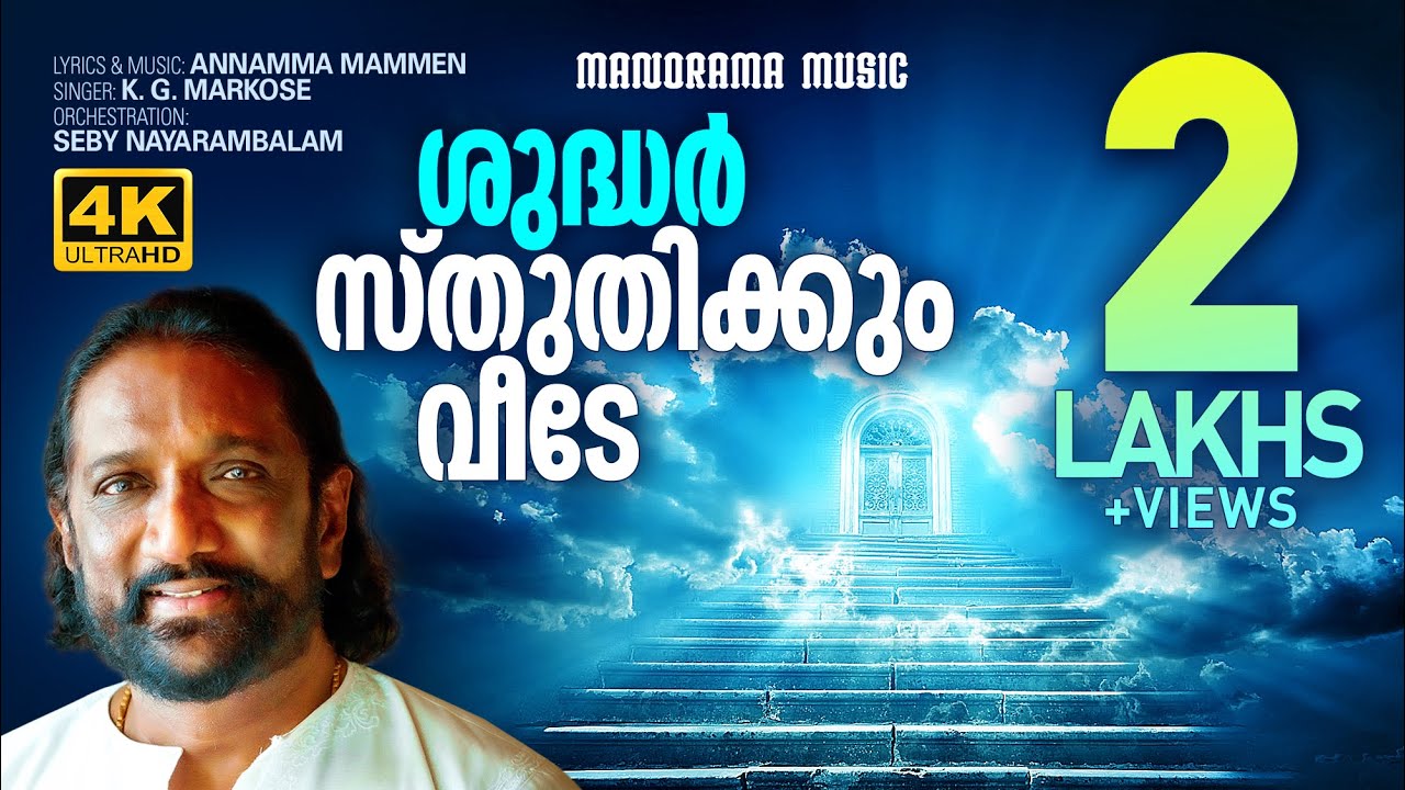 Shudhar Sthuthikkum Veede  K G Markose  Annamma Mammen  Popular Malayalam Christian Songs