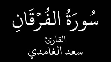 سورة الفرقان   سعد الغامدي