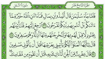 ســـــورة النمل كاملة مع القراءة من المصحف الشريف للقارئ ادريس ابكر جودة عالية نسخ جديدة