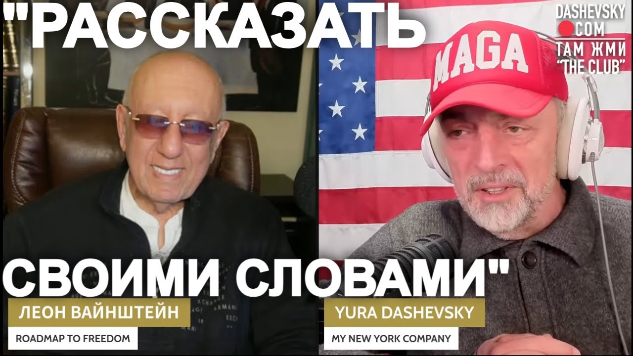 3544 "РАССКАЗАТЬ СВОИМИ СЛОВАМИ" : LIVE С ЛЕОНОМ ВАЙНШТЕЙНОМ (КАЛИФОРНИЯ)