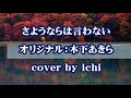【追悼曲】さようならは言わない/木下あきら