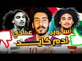 تحليل اداء لاعب الزمالك المحتمل الفلسطيني ادم كايد مميزات كتير ولكن فيه عيوب خطيرة تحليل اداء لاعب الزمالك المحتمل الفلسطيني ادم كايد مميزات كتير ولكن فيه عيوب خطيرة