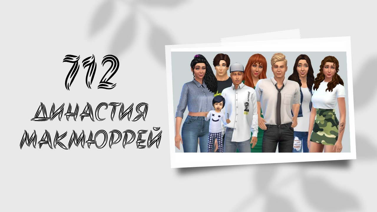 Челлендж симс 4 династии. Sims 4 династия. симс 4 династия нойч. симс 4 герб династии. симс 4 династия правила.
