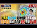 【TVBS18氣象站】白海豚接上水氣 對流爆發結構再增強 極高溫區轉換 宜花東焚風 週末豪大雨