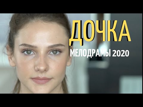 Неповторимое Кино - Дочка Русские Мелодрамы 2020 Новинки Hd 1080P